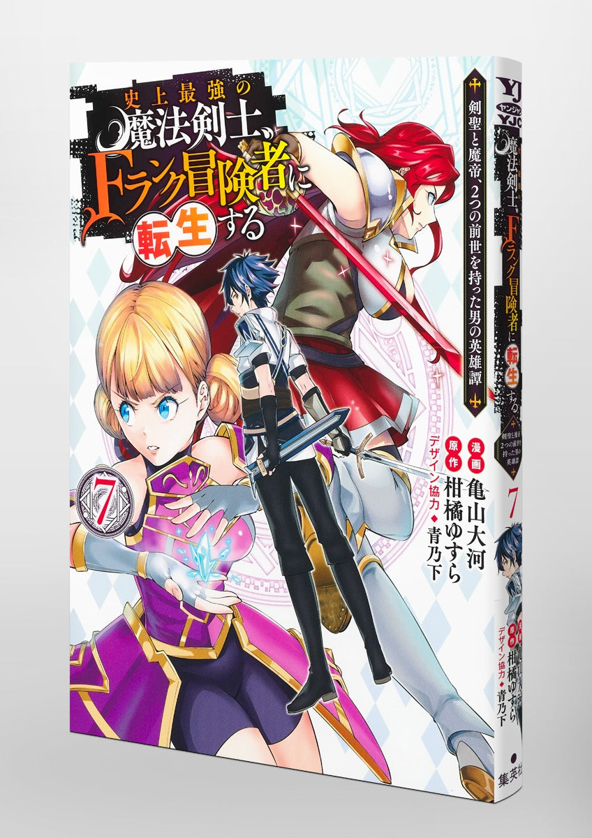 Young Jump Comics The strongest magic swordsman in history is reincarnated as an F-rank adventurer ~A heroic story of a man who had two previous lives, a swordsman and a demon emperor~ Vol. 7 Japanese manga preview page 5