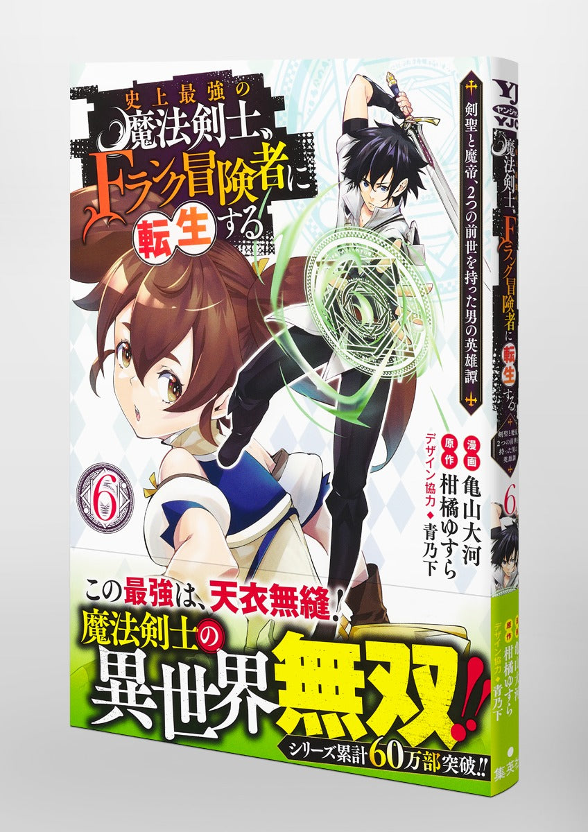 Young Jump Comics The strongest magic swordsman in history is reincarnated as an F-rank adventurer ~A heroic story of a man who had two previous lives, a swordsman and a demon emperor~ Vol. 6 Japanese manga preview page 4