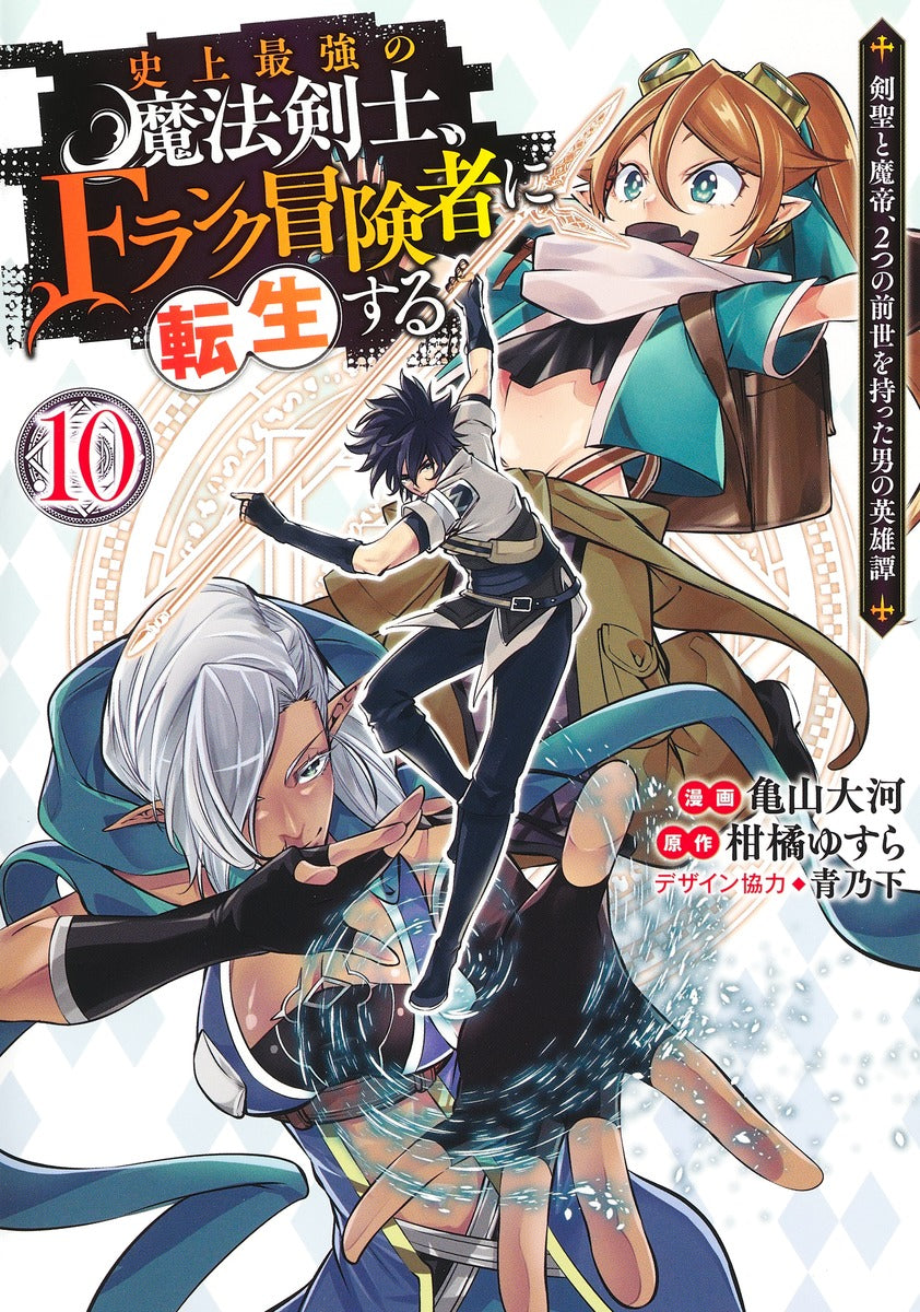 Young Jump Comics The strongest magic swordsman in history is reincarnated as an F-rank adventurer ~A heroic story of a man who had two previous lives, a swordsman and a demon emperor~ Vol. 10 Japanese manga preview page 1