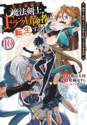 Young Jump Comics The strongest magic swordsman in history is reincarnated as an F-rank adventurer ~A heroic story of a man who had two previous lives, a swordsman and a demon emperor~ Vol. 10 Japanese manga preview page 1