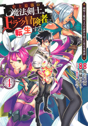 Young Jump Comics The strongest magic swordsman in history is reincarnated as an F-rank adventurer ~A heroic story of a man who had two previous lives, a swordsman and a demon emperor~ Vol. 4 Japanese manga preview page 1