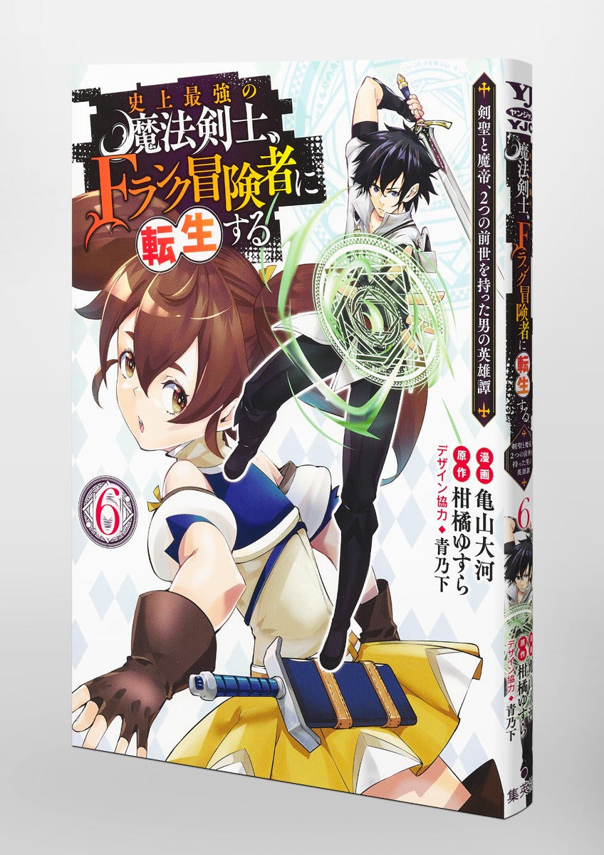 Young Jump Comics The strongest magic swordsman in history is reincarnated as an F-rank adventurer ~A heroic story of a man who had two previous lives, a swordsman and a demon emperor~ Vol. 6 Japanese manga preview page 5