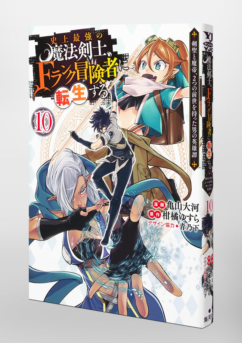Young Jump Comics The strongest magic swordsman in history is reincarnated as an F-rank adventurer ~A heroic story of a man who had two previous lives, a swordsman and a demon emperor~ Vol. 10 Japanese paperback cover