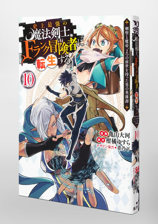 Young Jump Comics The strongest magic swordsman in history is reincarnated as an F-rank adventurer ~A heroic story of a man who had two previous lives, a swordsman and a demon emperor~ Vol. 10 Japanese paperback cover