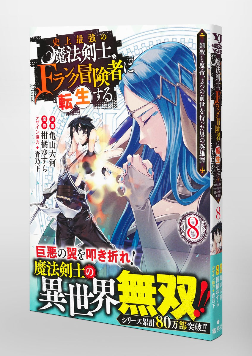 Young Jump Comics The strongest magic swordsman in history is reincarnated as an F-rank adventurer ~A heroic story of a man who had two previous lives, a swordsman and a demon emperor~ Vol. 8 Japanese manga preview page 4