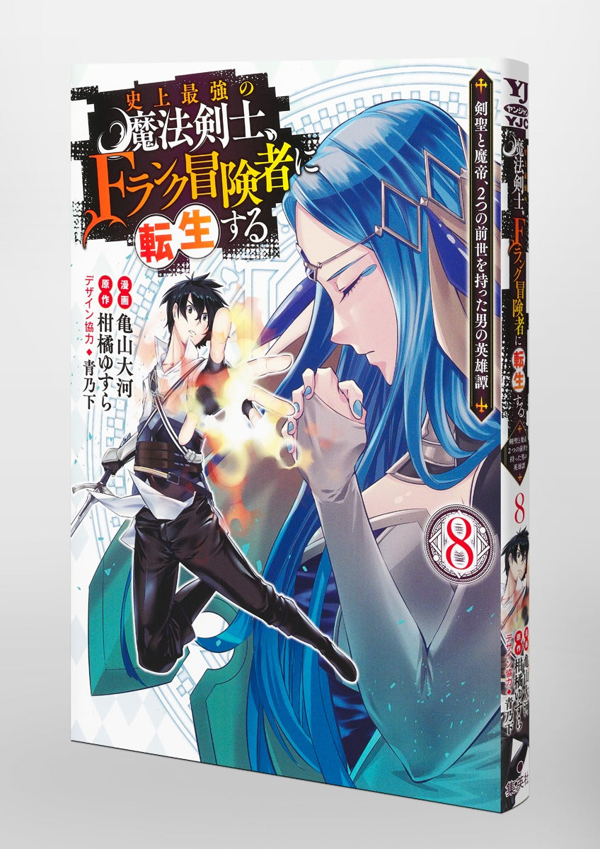 Young Jump Comics The strongest magic swordsman in history is reincarnated as an F-rank adventurer ~A heroic story of a man who had two previous lives, a swordsman and a demon emperor~ Vol. 8 Japanese manga preview page 5