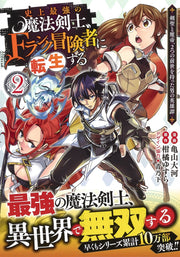 Young Jump Comics The strongest magic swordsman in history is reincarnated as an F-rank adventurer ~A heroic story of a man who had two previous lives, a swordsman and a demon emperor~ Vol. 2 Japanese manga preview page 2