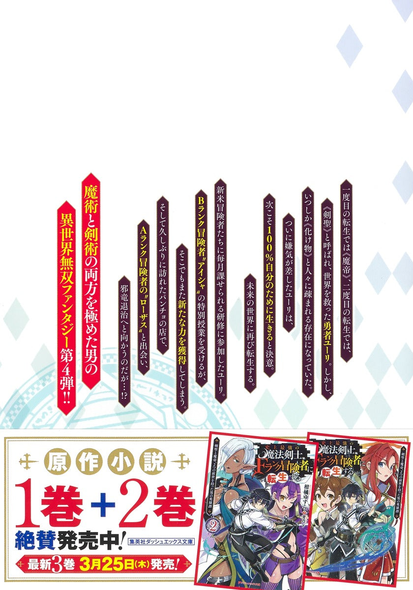 Young Jump Comics The strongest magic swordsman in history is reincarnated as an F-rank adventurer ~A heroic story of a man who had two previous lives, a swordsman and a demon emperor~ Vol. 4 Japanese paperback cover