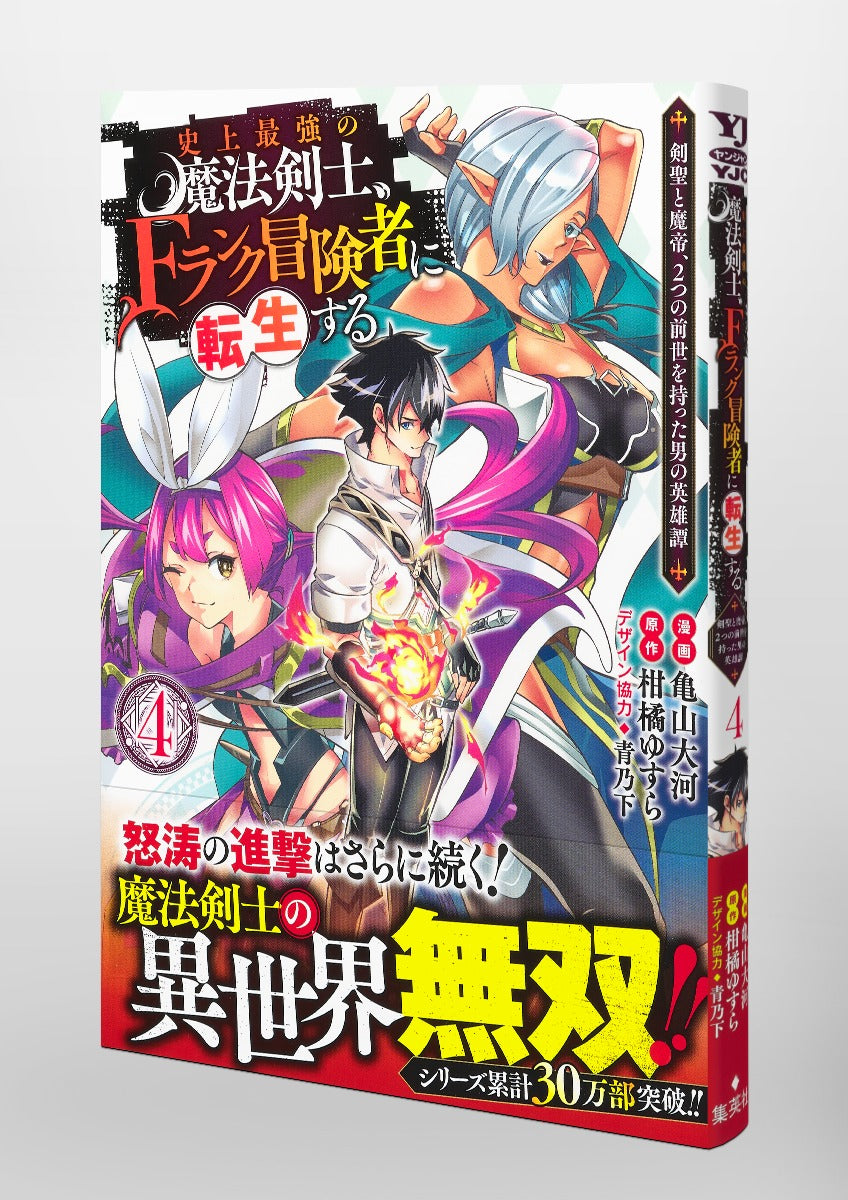 Young Jump Comics The strongest magic swordsman in history is reincarnated as an F-rank adventurer ~A heroic story of a man who had two previous lives, a swordsman and a demon emperor~ Vol. 4 Japanese manga preview page 4