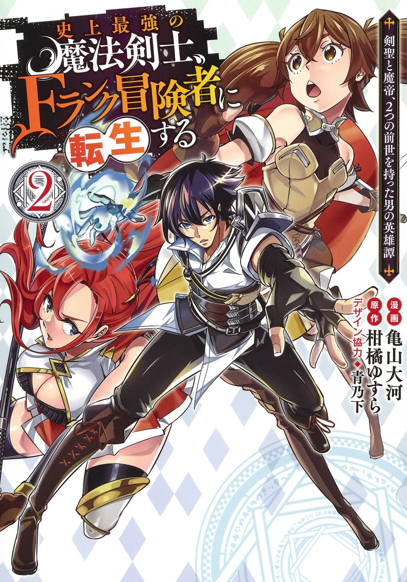Young Jump Comics The strongest magic swordsman in history is reincarnated as an F-rank adventurer ~A heroic story of a man who had two previous lives, a swordsman and a demon emperor~ Vol. 2 Japanese manga preview page 1