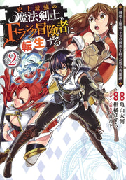 Young Jump Comics The strongest magic swordsman in history is reincarnated as an F-rank adventurer ~A heroic story of a man who had two previous lives, a swordsman and a demon emperor~ Vol. 2 Japanese manga preview page 1