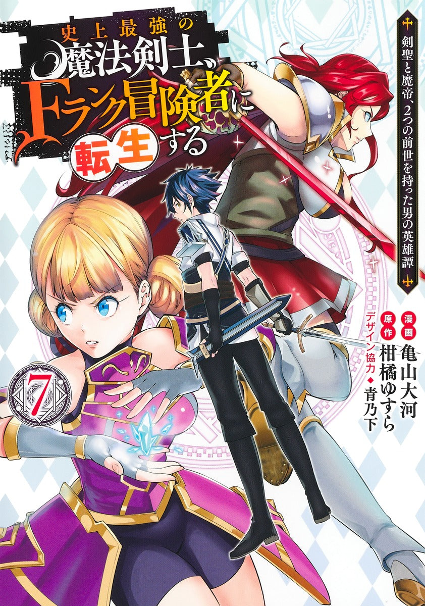 Young Jump Comics The strongest magic swordsman in history is reincarnated as an F-rank adventurer ~A heroic story of a man who had two previous lives, a swordsman and a demon emperor~ Vol. 7 Japanese manga preview page 1