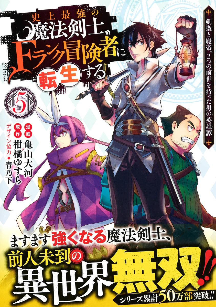 Young Jump Comics The strongest magic swordsman in history is reincarnated as an F-rank adventurer ~A heroic story of a man who had two previous lives, a swordsman and a demon emperor~ Vol. 5 Japanese manga preview page 2