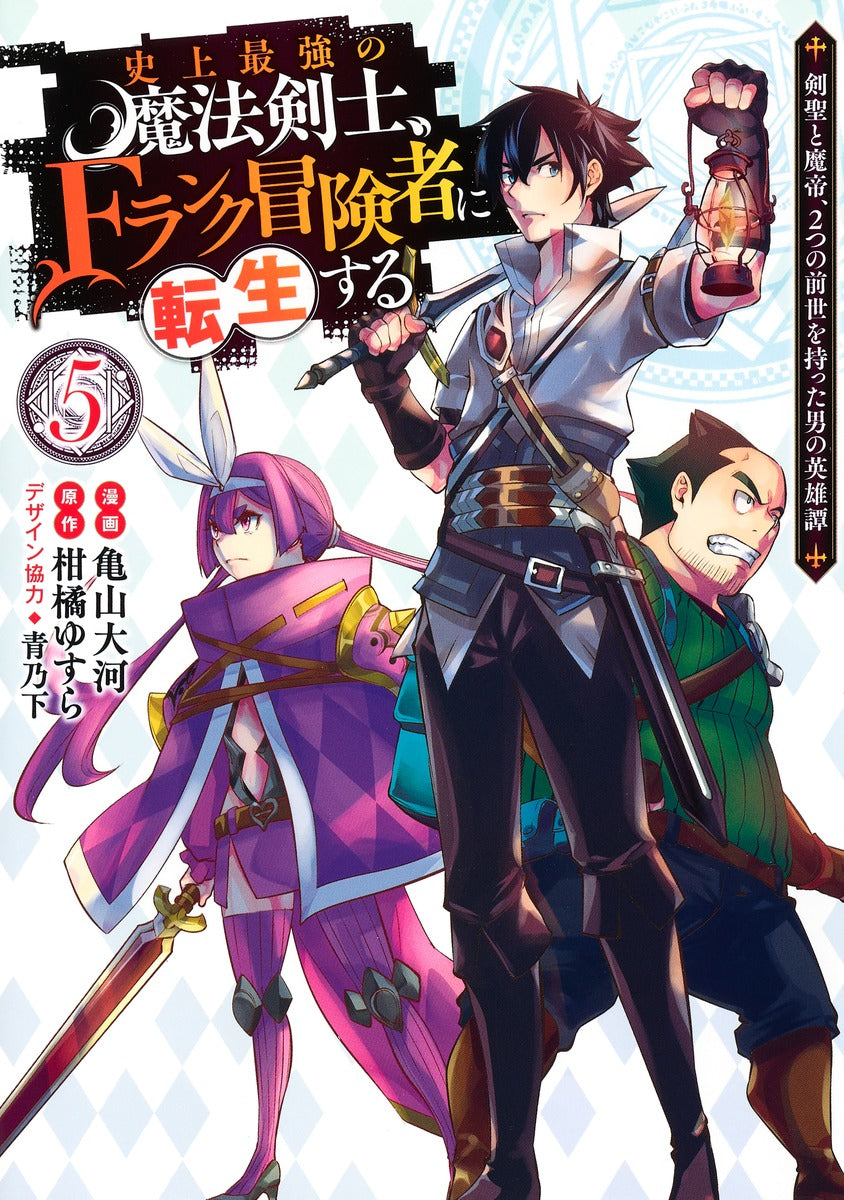 Young Jump Comics The strongest magic swordsman in history is reincarnated as an F-rank adventurer ~A heroic story of a man who had two previous lives, a swordsman and a demon emperor~ Vol. 5 Japanese manga preview page 1