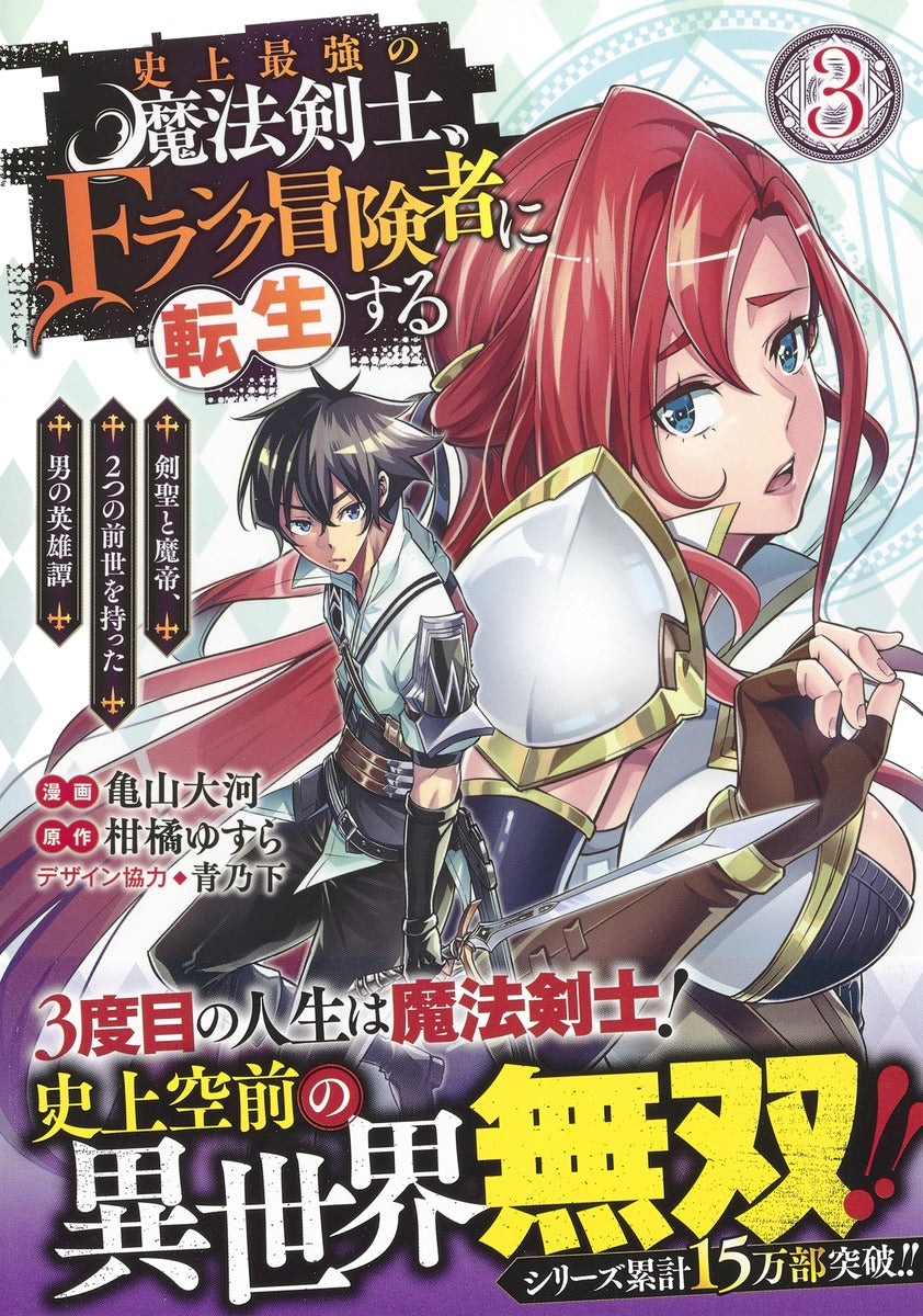 Young Jump Comics The strongest magic swordsman in history is reincarnated as an F-rank adventurer ~A heroic story of a man who had two previous lives, a swordsman and a demon emperor~ Vol. 3 Japanese manga preview page 2