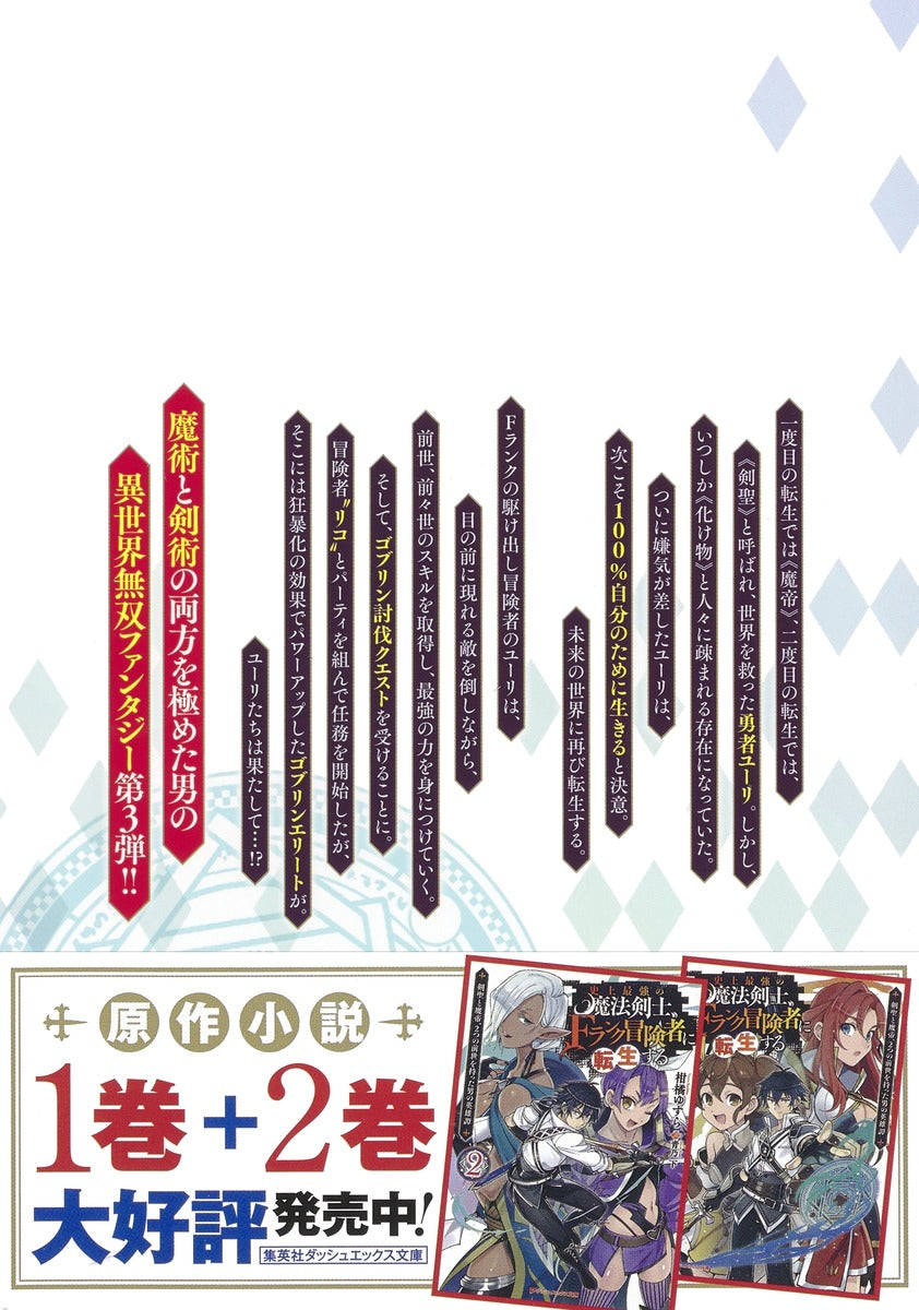 Young Jump Comics The strongest magic swordsman in history is reincarnated as an F-rank adventurer ~A heroic story of a man who had two previous lives, a swordsman and a demon emperor~ Vol. 3 Japanese paperback cover
