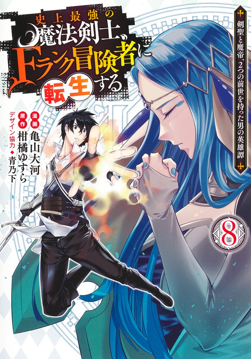 Young Jump Comics The strongest magic swordsman in history is reincarnated as an F-rank adventurer ~A heroic story of a man who had two previous lives, a swordsman and a demon emperor~ Vol. 8 Japanese manga preview page 1