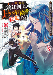 Young Jump Comics The strongest magic swordsman in history is reincarnated as an F-rank adventurer ~A heroic story of a man who had two previous lives, a swordsman and a demon emperor~ Vol. 8 Japanese manga preview page 1