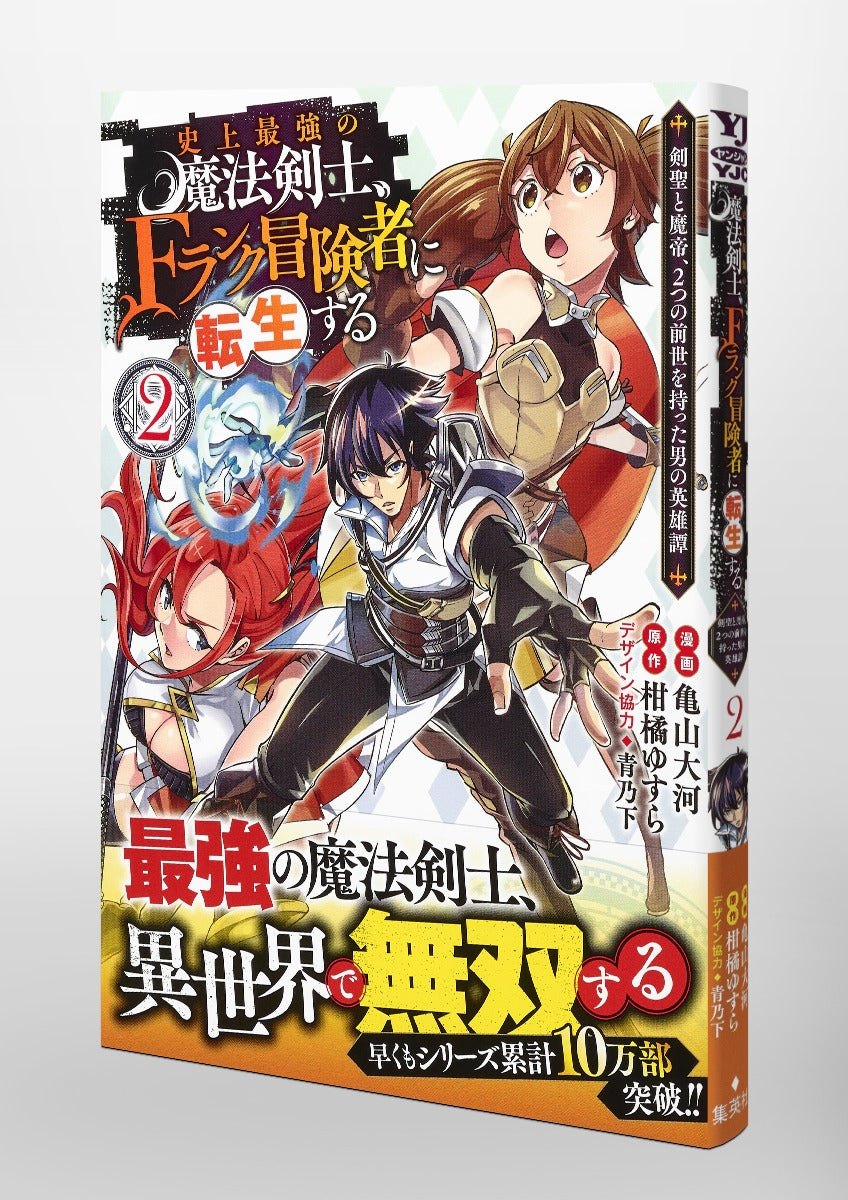 Young Jump Comics The strongest magic swordsman in history is reincarnated as an F-rank adventurer ~A heroic story of a man who had two previous lives, a swordsman and a demon emperor~ Vol. 2 Japanese manga preview page 4