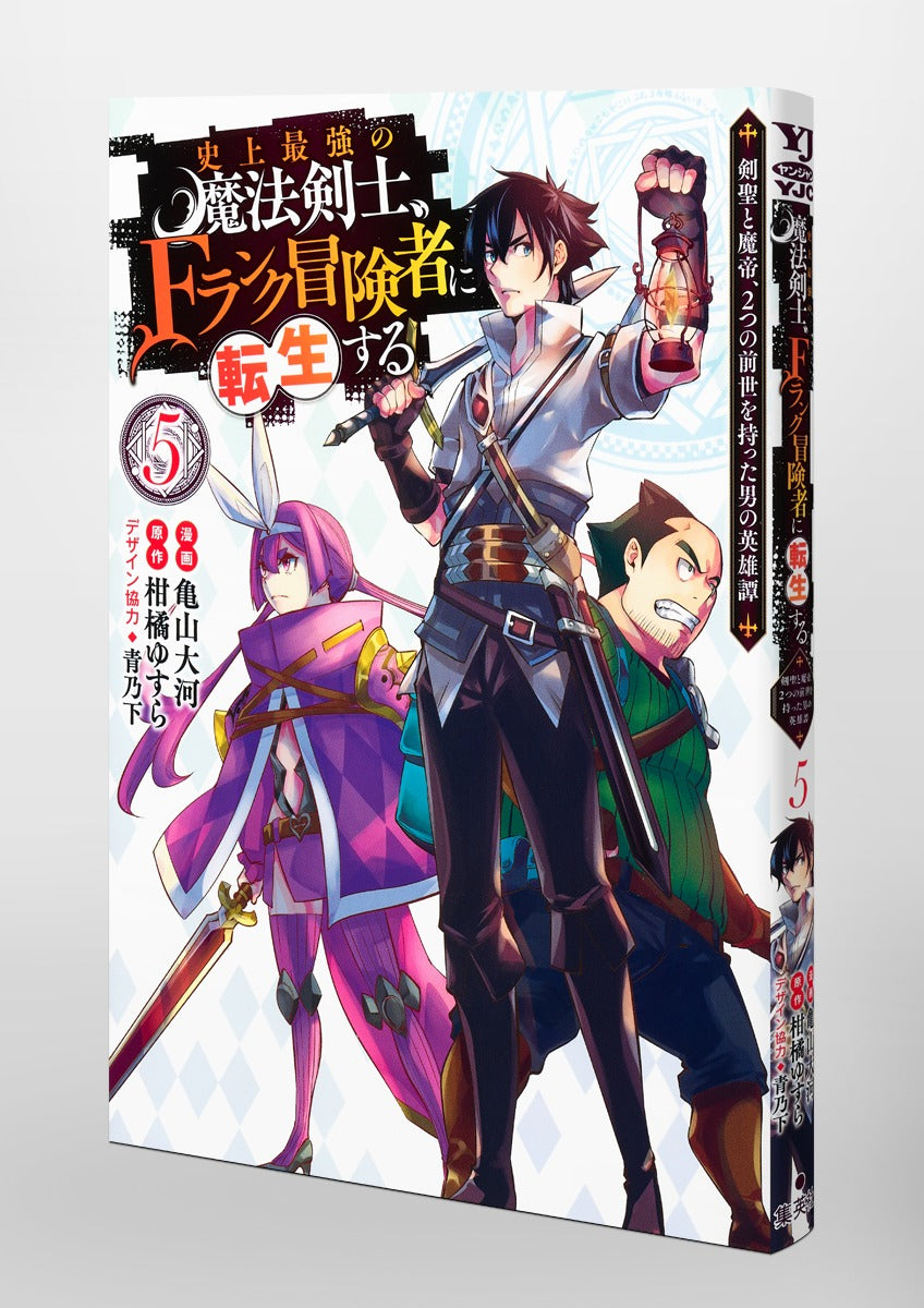 Young Jump Comics The strongest magic swordsman in history is reincarnated as an F-rank adventurer ~A heroic story of a man who had two previous lives, a swordsman and a demon emperor~ Vol. 5 Japanese manga preview page 5