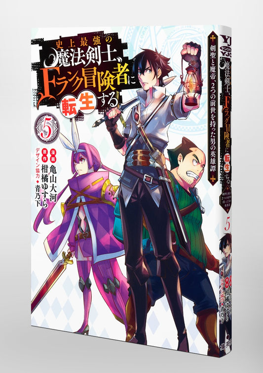 Young Jump Comics The strongest magic swordsman in history is reincarnated as an F-rank adventurer ~A heroic story of a man who had two previous lives, a swordsman and a demon emperor~ Vol. 5 Japanese manga preview page 5