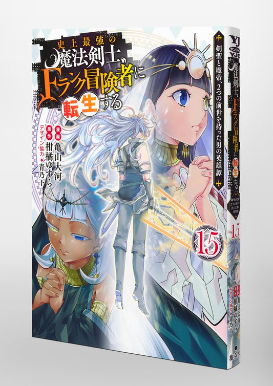 Young Jump Comics The strongest magic swordsman in history is reincarnated as an F-rank adventurer ~A heroic story of a man who had two previous lives, a swordsman and a demon emperor~ Vol. 15 Japanese paperback cover