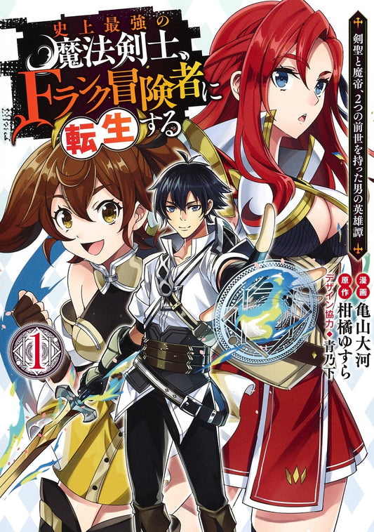 Young Jump Comics The strongest magic swordsman in history is reincarnated as an F-rank adventurer ~A heroic story of a man who had two previous lives, a swordsman and a demon emperor~ Vol. 1 Japanese manga preview page 1