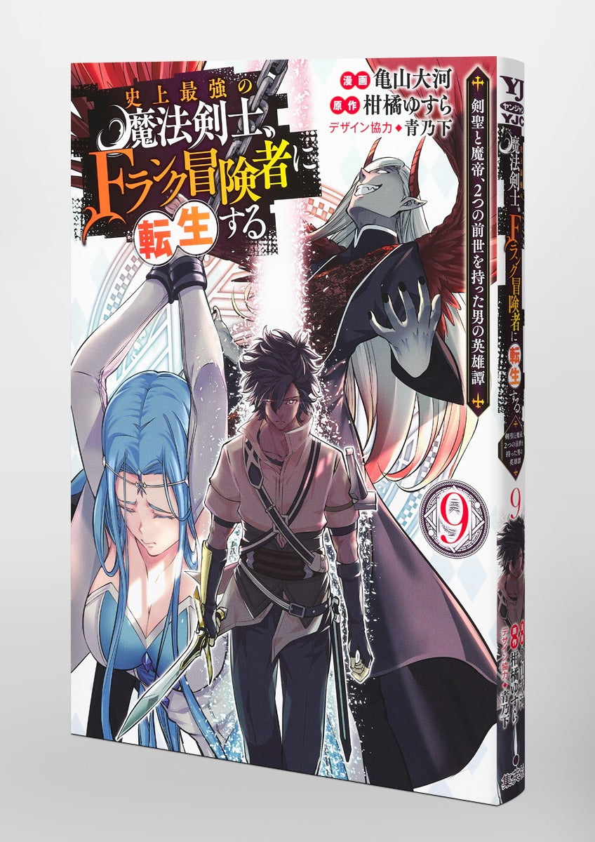 Young Jump Comics The strongest magic swordsman in history is reincarnated as an F-rank adventurer ~A heroic story of a man who had two previous lives, a swordsman and a demon emperor~ Vol. 9 Japanese paperback cover