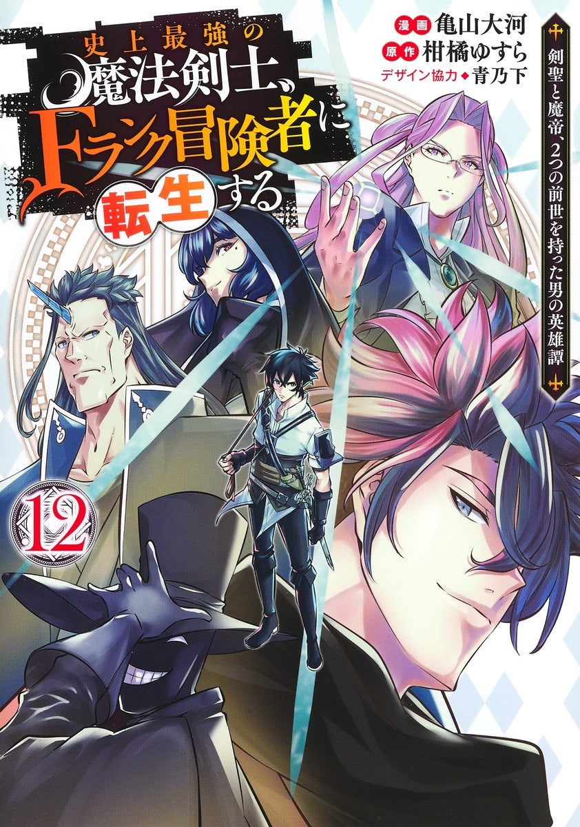 Young Jump Comics The strongest magic swordsman in history is reincarnated as an F-rank adventurer ~A heroic story of a man who had two previous lives, a swordsman and a demon emperor~ Vol. 12 Japanese manga preview page 1