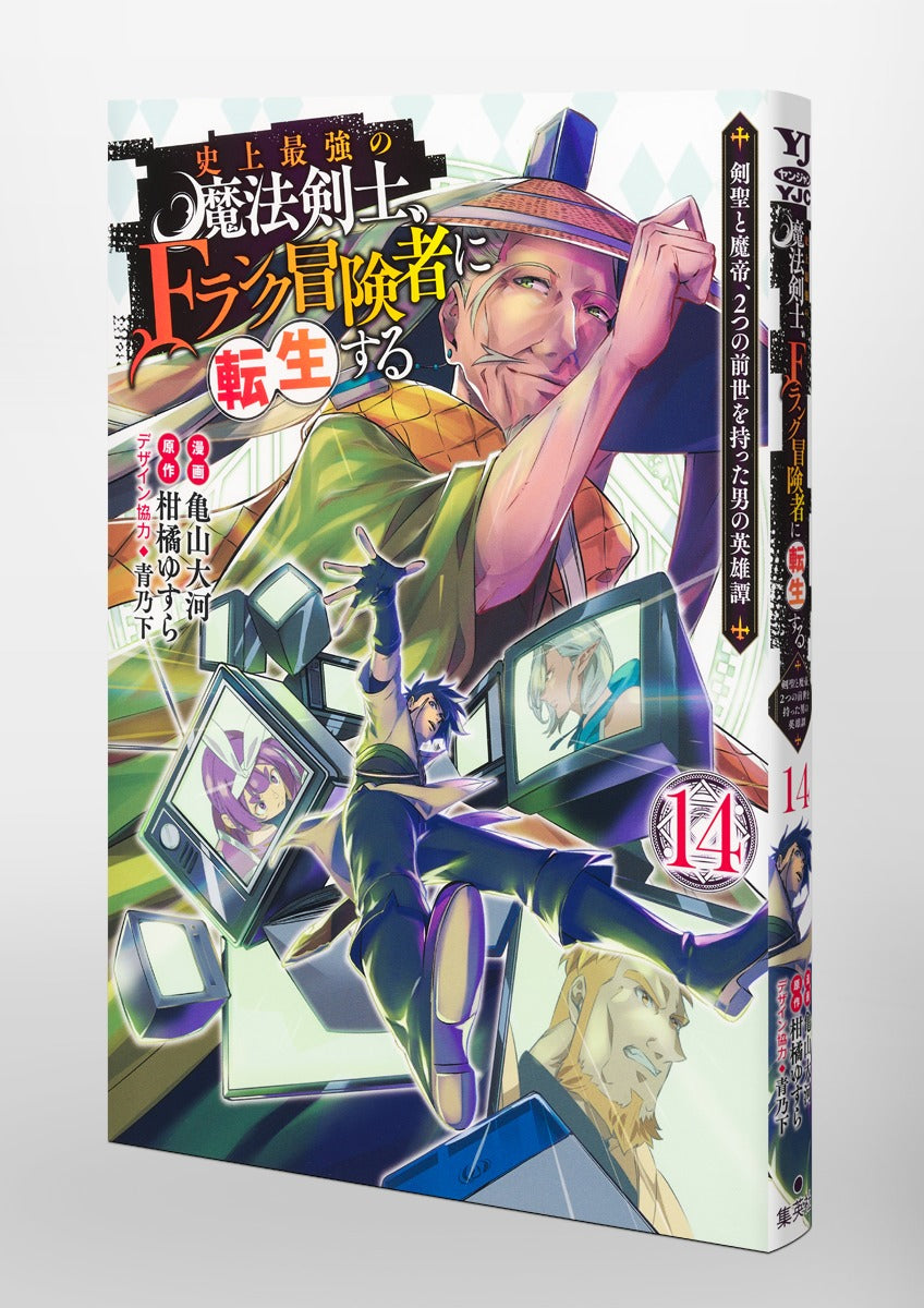 Young Jump Comics The strongest magic swordsman in history is reincarnated as an F-rank adventurer ~A heroic story of a man who had two previous lives, a swordsman and a demon emperor~ Vol. 14 Japanese paperback cover