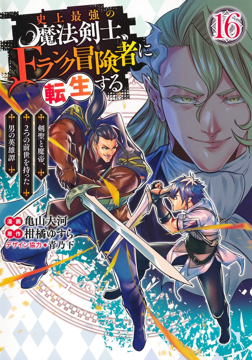 Young Jump Comics The strongest magic swordsman in history is reincarnated as an F-rank adventurer ~A heroic story of a man who had two previous lives, a swordsman and a demon emperor~ Vol. 16 Japanese manga preview page 1