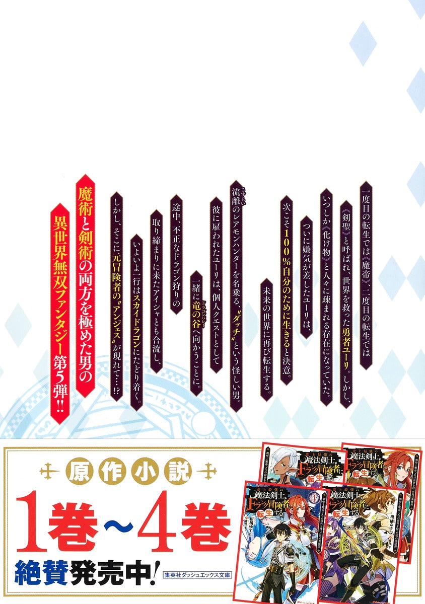 Young Jump Comics The strongest magic swordsman in history is reincarnated as an F-rank adventurer ~A heroic story of a man who had two previous lives, a swordsman and a demon emperor~ Vol. 5 Japanese paperback cover