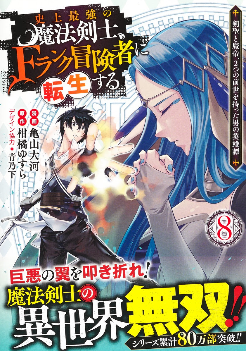 Young Jump Comics The strongest magic swordsman in history is reincarnated as an F-rank adventurer ~A heroic story of a man who had two previous lives, a swordsman and a demon emperor~ Vol. 8 Japanese manga preview page 2