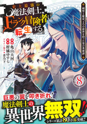 Young Jump Comics The strongest magic swordsman in history is reincarnated as an F-rank adventurer ~A heroic story of a man who had two previous lives, a swordsman and a demon emperor~ Vol. 8 Japanese manga preview page 2