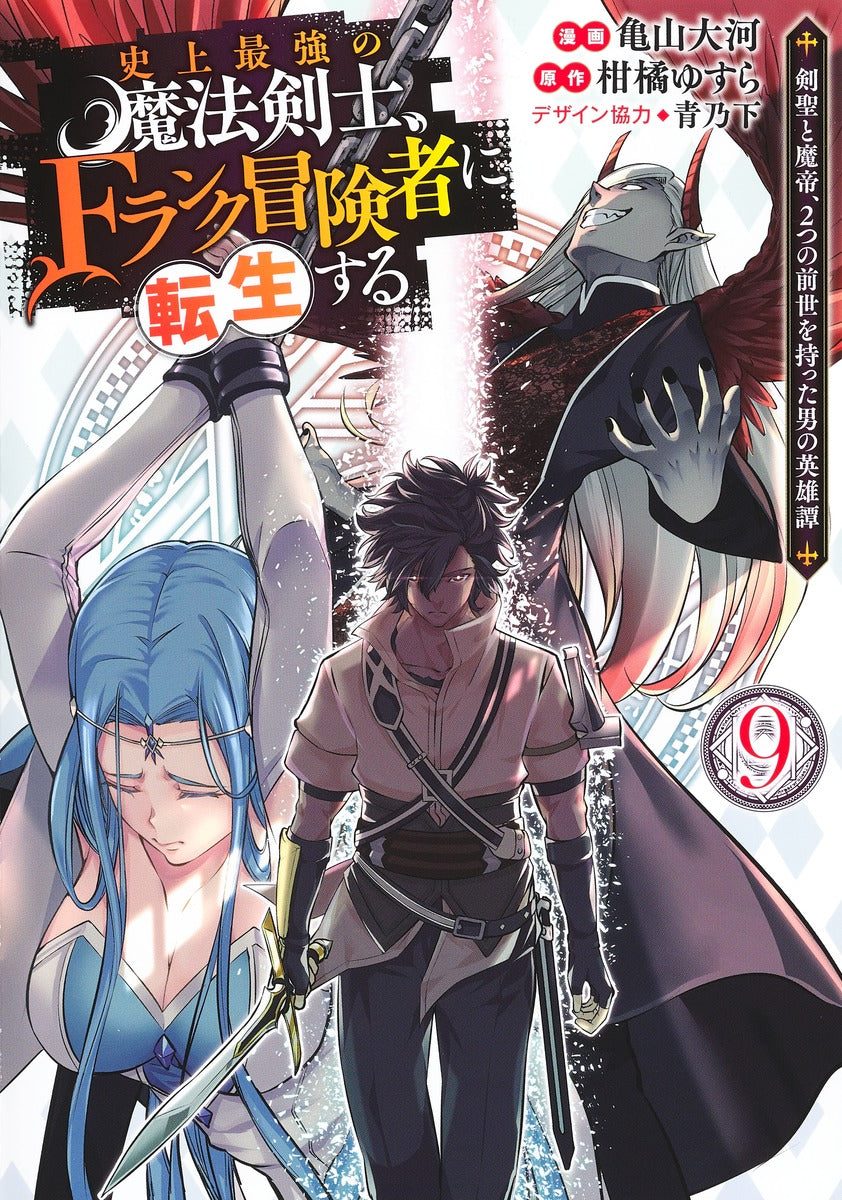 Young Jump Comics The strongest magic swordsman in history is reincarnated as an F-rank adventurer ~A heroic story of a man who had two previous lives, a swordsman and a demon emperor~ Vol. 9 Japanese manga preview page 1