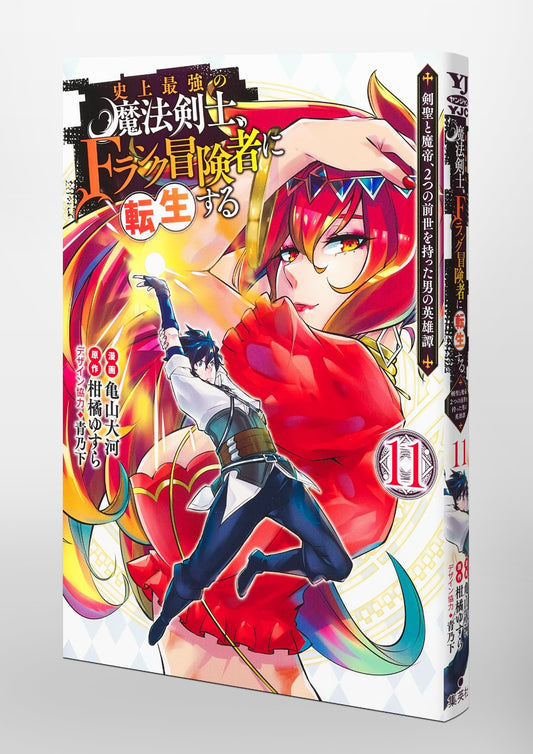 Young Jump Comics The strongest magic swordsman in history is reincarnated as an F-rank adventurer ~A heroic story of a man who had two previous lives, a swordsman and a demon emperor~ Vol. 11 Japanese paperback cover