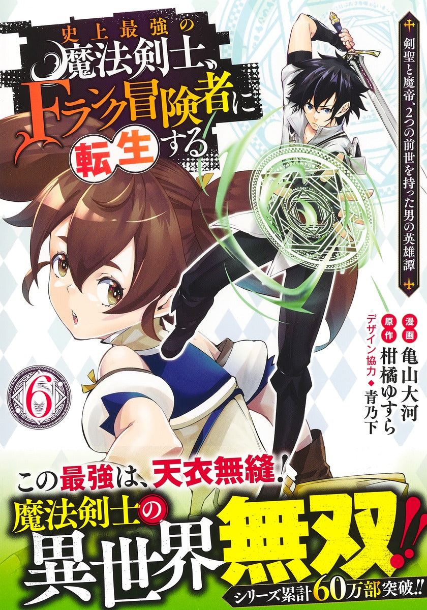 Young Jump Comics The strongest magic swordsman in history is reincarnated as an F-rank adventurer ~A heroic story of a man who had two previous lives, a swordsman and a demon emperor~ Vol. 6 Japanese manga preview page 2