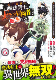 Young Jump Comics The strongest magic swordsman in history is reincarnated as an F-rank adventurer ~A heroic story of a man who had two previous lives, a swordsman and a demon emperor~ Vol. 6 Japanese manga preview page 2