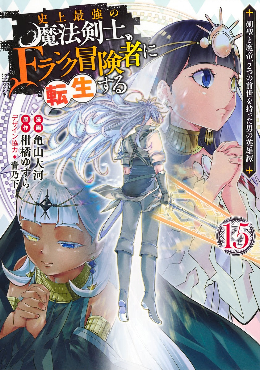 Young Jump Comics The strongest magic swordsman in history is reincarnated as an F-rank adventurer ~A heroic story of a man who had two previous lives, a swordsman and a demon emperor~ Vol. 15 Japanese manga preview page 1