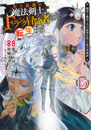 Young Jump Comics The strongest magic swordsman in history is reincarnated as an F-rank adventurer ~A heroic story of a man who had two previous lives, a swordsman and a demon emperor~ Vol. 15 Japanese manga preview page 1
