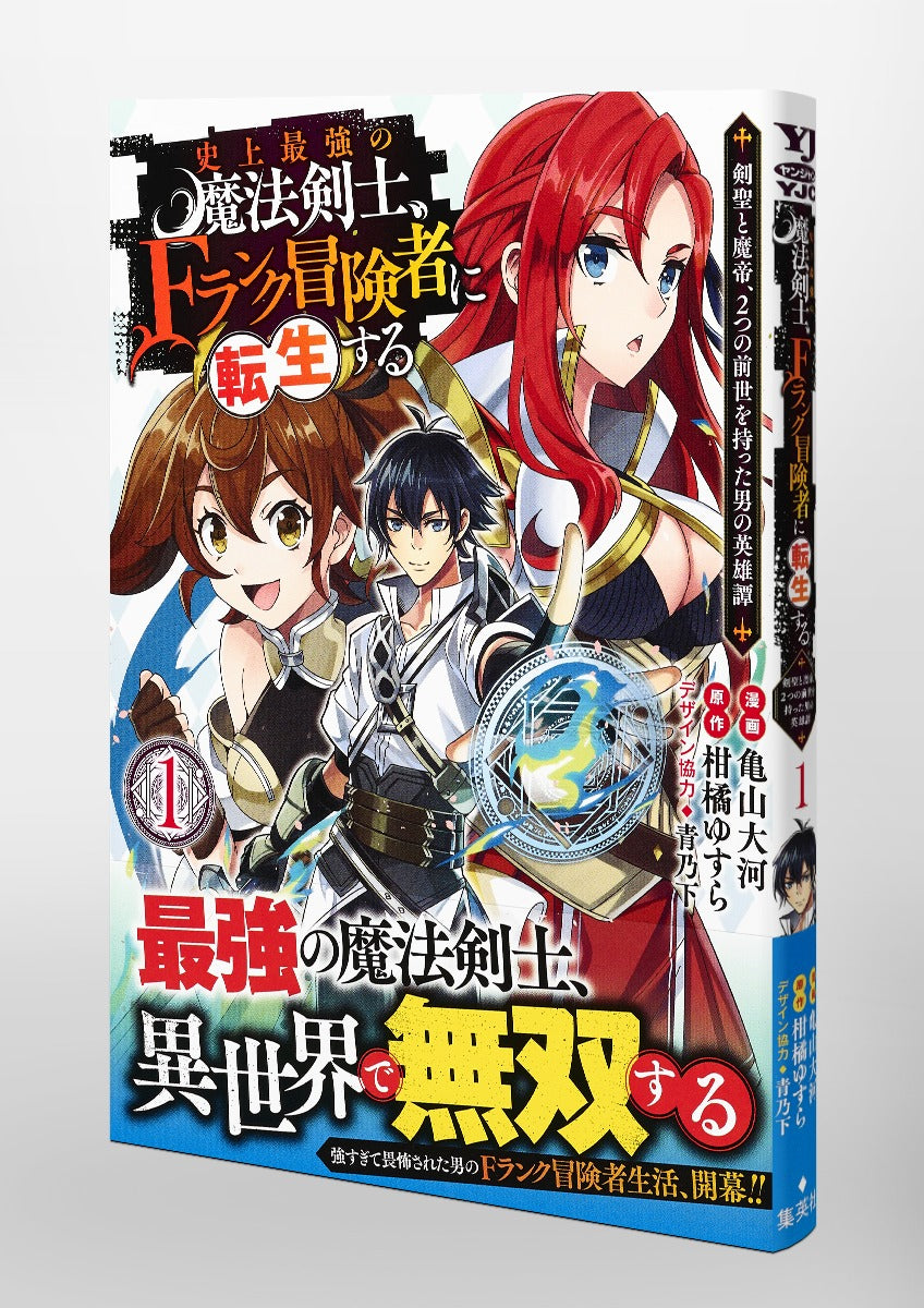 Young Jump Comics The strongest magic swordsman in history is reincarnated as an F-rank adventurer ~A heroic story of a man who had two previous lives, a swordsman and a demon emperor~ Vol. 1 Japanese manga preview page 4