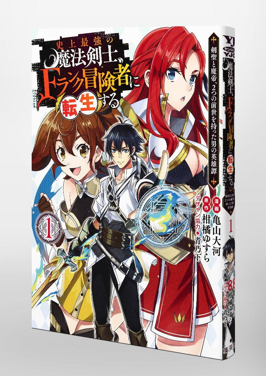 Young Jump Comics The strongest magic swordsman in history is reincarnated as an F-rank adventurer ~A heroic story of a man who had two previous lives, a swordsman and a demon emperor~ Vol. 1 Japanese manga preview page 5