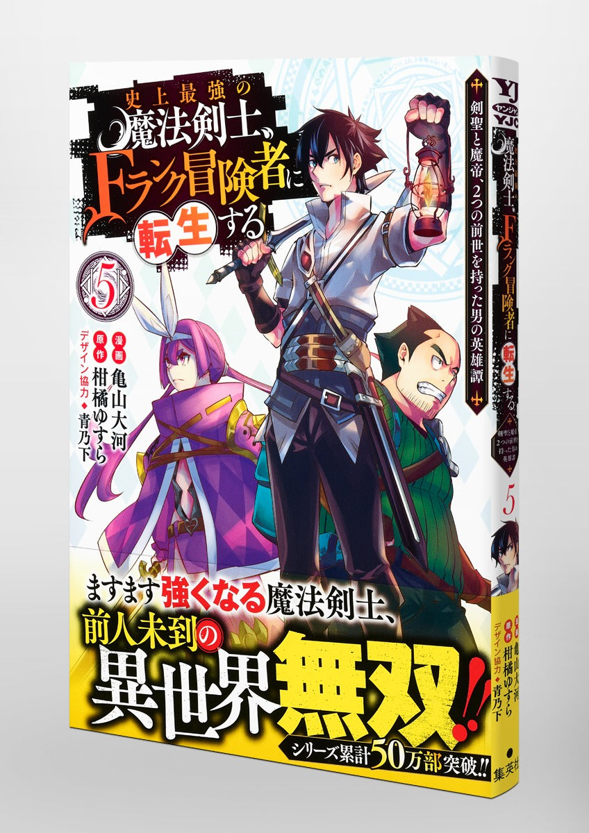 Young Jump Comics The strongest magic swordsman in history is reincarnated as an F-rank adventurer ~A heroic story of a man who had two previous lives, a swordsman and a demon emperor~ Vol. 5 Japanese manga preview page 4