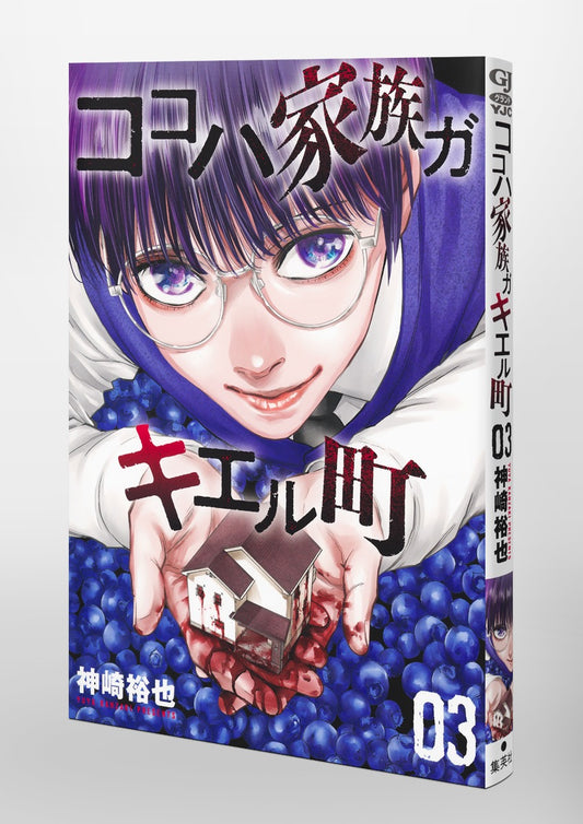 Young Jump Comics This Is a Town Where Families Disappear Vol. 3 Japanese paperback cover