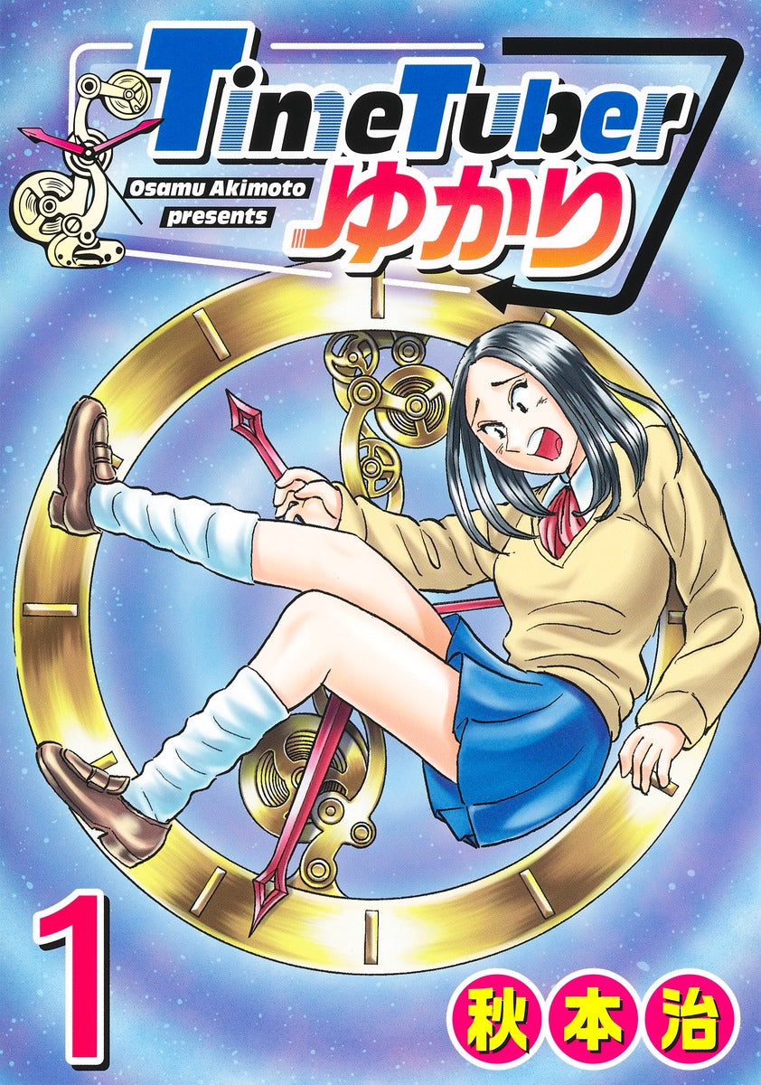 Young Jump Comics TimeTuber Yukari Vol. 1 Japanese manga preview page 1
