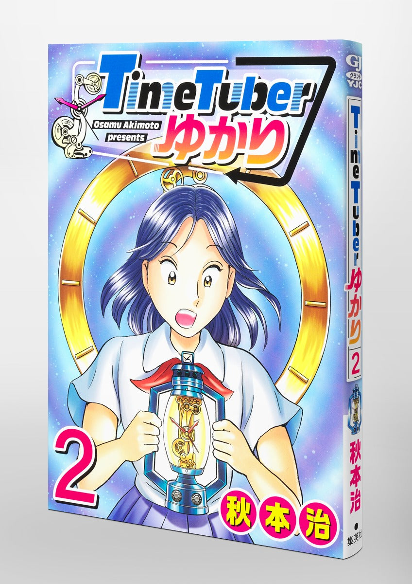 Young Jump Comics TimeTuber Yukari Vol. 2 Japanese paperback cover
