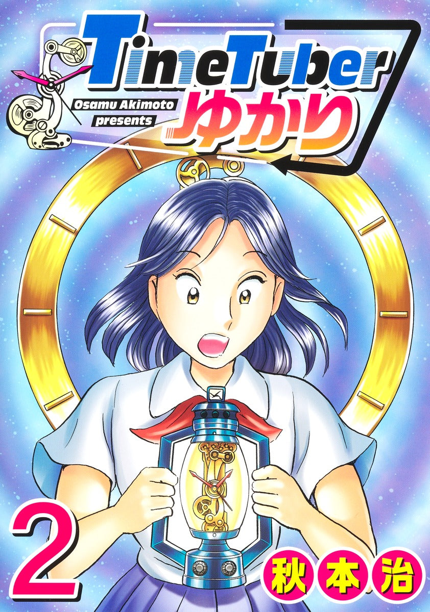 Young Jump Comics TimeTuber Yukari Vol. 2 Japanese manga preview page 1