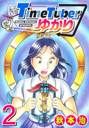 Young Jump Comics TimeTuber Yukari Vol. 2 Japanese manga preview page 1