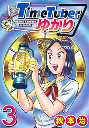 Young Jump Comics TimeTuber Yukari Vol. 3 Japanese manga preview page 1