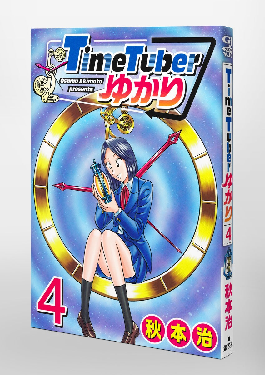 Young Jump Comics TimeTuber Yukari Vol. 4 Japanese paperback cover